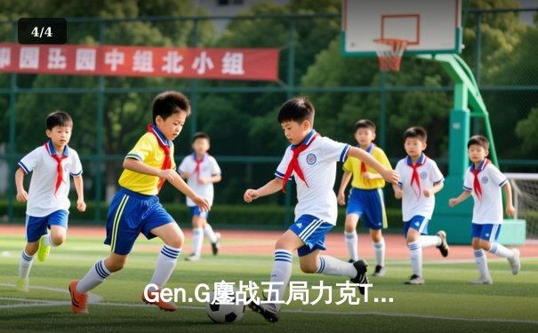 Gen.G鏖战五局力克T1，荣膺2024LCK春季赛总冠军 - 4