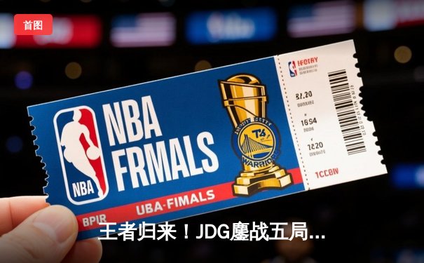 王者归来！JDG鏖战五局力克T1，369神级发挥斩获FMVP