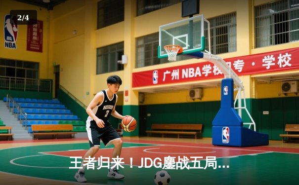 王者归来！JDG鏖战五局力克T1，369神级发挥斩获FMVP - 2