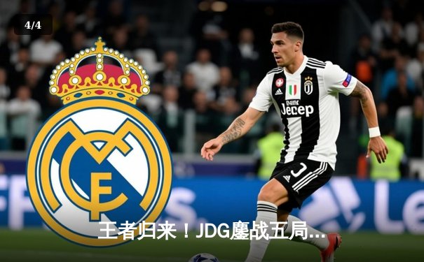 王者归来！JDG鏖战五局力克T1，369神级发挥斩获FMVP - 4