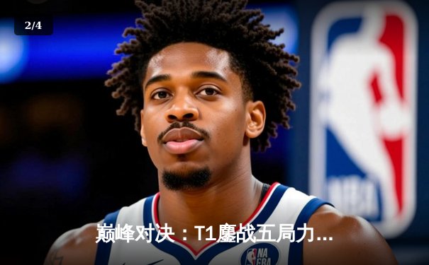 巅峰对决：T1鏖战五局力克JDG，Faker沙皇一推定江山挺进S13决赛 - 2