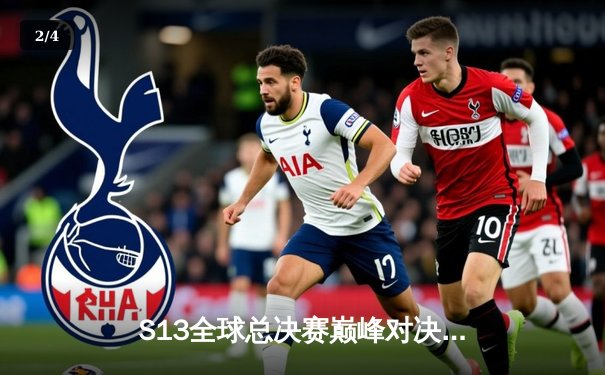 S13全球总决赛巅峰对决：T1鏖战五局力克WBG，Faker斩获第四冠 - 2