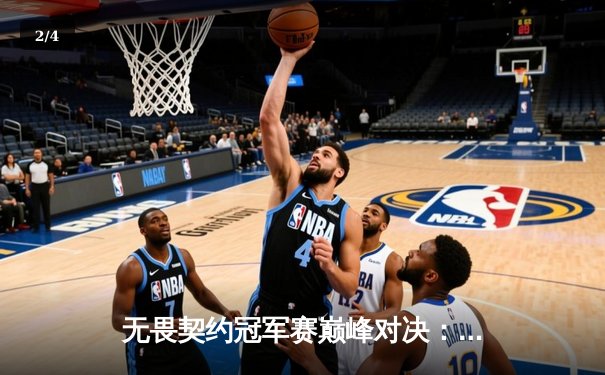 无畏契约冠军赛巅峰对决：EDG鏖战五局力克PRX，斩获中国赛区历史首冠 - 2