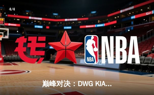 巅峰对决：DWG KIA鏖战五局力克T1，成功卫冕LCK春季赛冠军 - 4