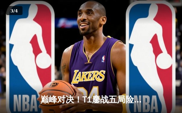 巅峰对决！T1鏖战五局险胜GEN，Faker沙皇关键开团锁定LCK夏季赛冠军 - 3