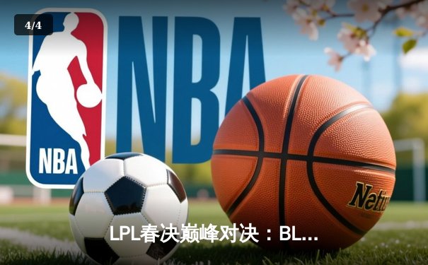 LPL春决巅峰对决：BLG鏖战五局力克TES，勇夺队史首冠 - 4