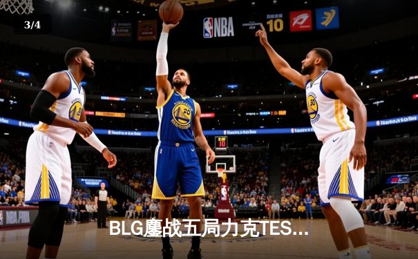 BLG鏖战五局力克TES挺进LPL春季总决赛，Knight沙皇关键推挽定乾坤 - 3