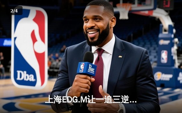 上海EDG.M让一追三逆转成都AG超玩会，花海澜极限抢龙锁定胜局 - 2