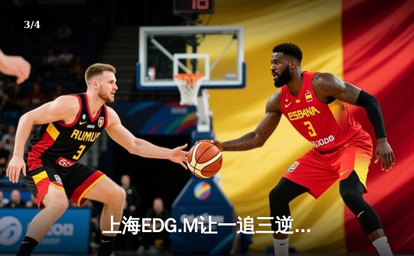 上海EDG.M让一追三逆转成都AG超玩会，花海澜极限抢龙锁定胜局 - 3