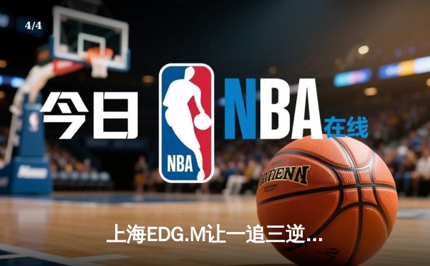 上海EDG.M让一追三逆转成都AG超玩会，花海澜极限抢龙锁定胜局 - 4