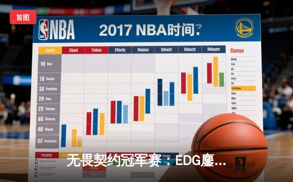 无畏契约冠军赛：EDG鏖战五局力克PRX，CN赛区首夺世界冠军