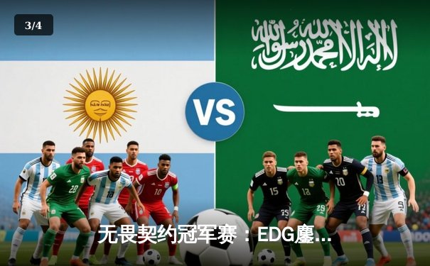 无畏契约冠军赛：EDG鏖战五局力克PRX，CN赛区首夺世界冠军 - 3