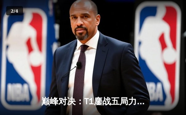 巅峰对决：T1鏖战五局力克GEN，Faker沙皇关键推助队挺进LCK决赛 - 2