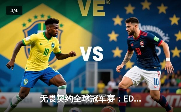 无畏契约全球冠军赛：EDG鏖战五局力克LOUD，中国战队首夺世界冠军 - 4