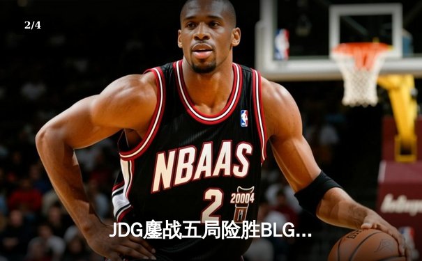 JDG鏖战五局险胜BLG，Knight沙皇绝境推挽锁定LPL春季赛冠军 - 2