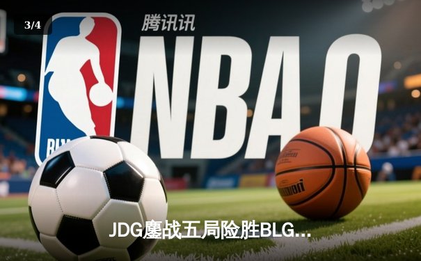 JDG鏖战五局险胜BLG，Knight沙皇绝境推挽锁定LPL春季赛冠军 - 3
