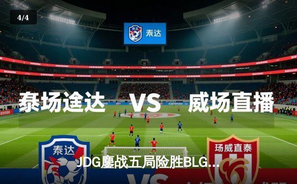 JDG鏖战五局险胜BLG，Knight沙皇绝境推挽锁定LPL春季赛冠军 - 4