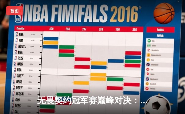 无畏契约冠军赛巅峰对决：EDG鏖战五局力克PRX，昂首挺进四强