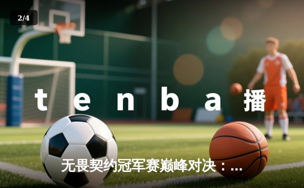 无畏契约冠军赛巅峰对决：EDG鏖战五局力克PRX，昂首挺进四强 - 2