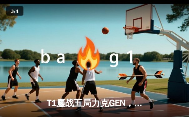 T1鏖战五局力克GEN，Faker沙皇决胜局统治战场问鼎LCK夏季赛 - 3