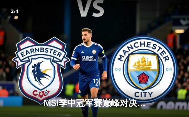 MSI季中冠军赛巅峰对决：BLG鏖战五局险胜T1，Elk超神泽丽锁定胜局 - 2