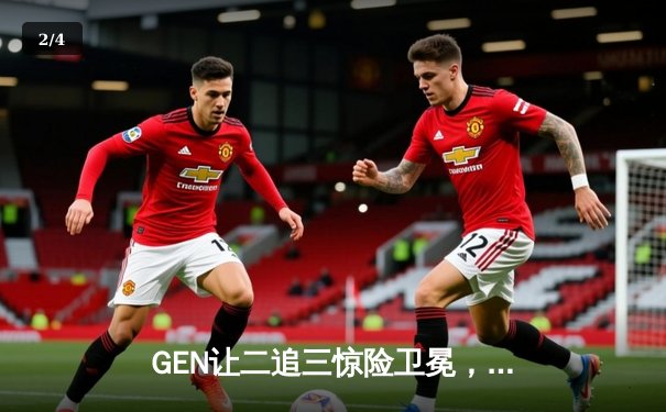 GEN让二追三惊险卫冕，LCK夏决上演史诗级逆转 - 2