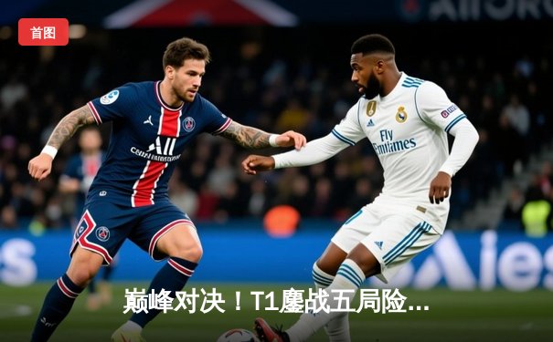 巅峰对决！T1鏖战五局险胜Gen.G夺得LCK夏季赛冠军，Faker沙皇绝境救主