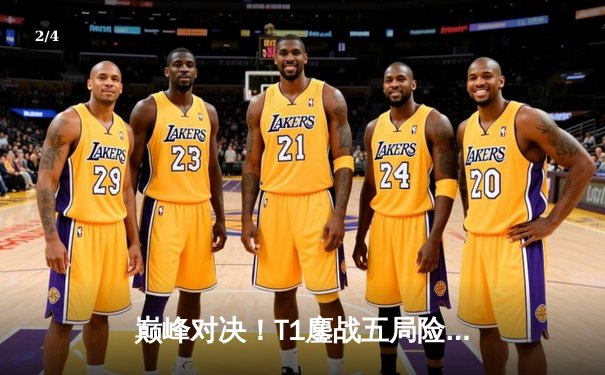 巅峰对决！T1鏖战五局险胜Gen.G夺得LCK夏季赛冠军，Faker沙皇绝境救主 - 2