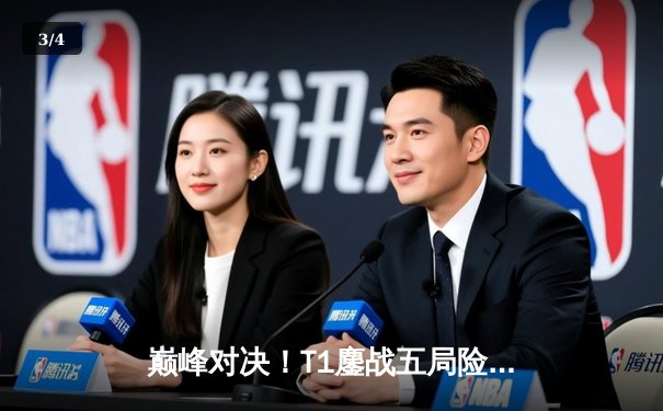 巅峰对决！T1鏖战五局险胜Gen.G夺得LCK夏季赛冠军，Faker沙皇绝境救主 - 3