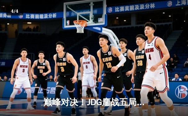 巅峰对决！JDG鏖战五局力克T1，369神级发挥助队问鼎MSI - 4