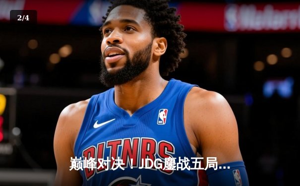 巅峰对决！JDG鏖战五局险胜T1，勇夺2023英雄联盟全球总决赛冠军 - 2