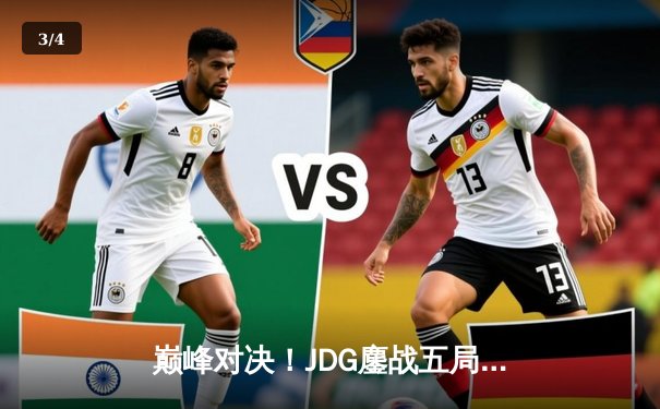 巅峰对决！JDG鏖战五局险胜T1，勇夺2023英雄联盟全球总决赛冠军 - 3