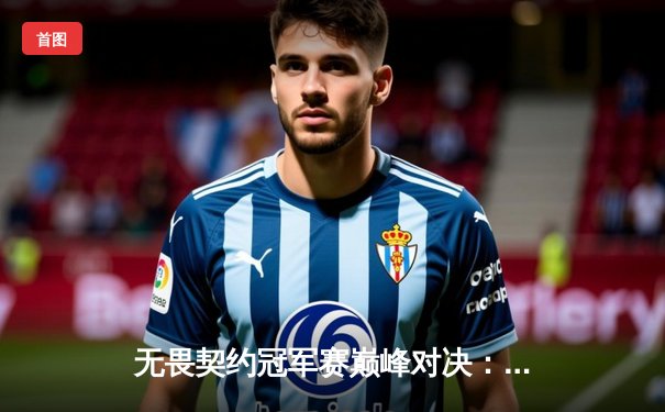 无畏契约冠军赛巅峰对决：EDG鏖战五局力克PRX，中国战队首夺世界冠军