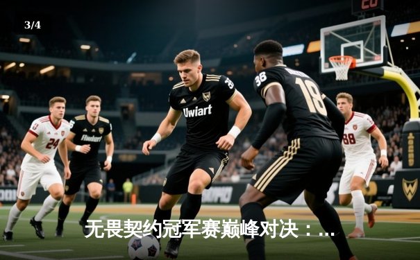 无畏契约冠军赛巅峰对决：EDG鏖战五局力克PRX，中国战队首夺世界冠军 - 3