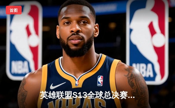 英雄联盟S13全球总决赛：T1零封JDG挺进决赛，Faker沙皇关键开团奠定胜局