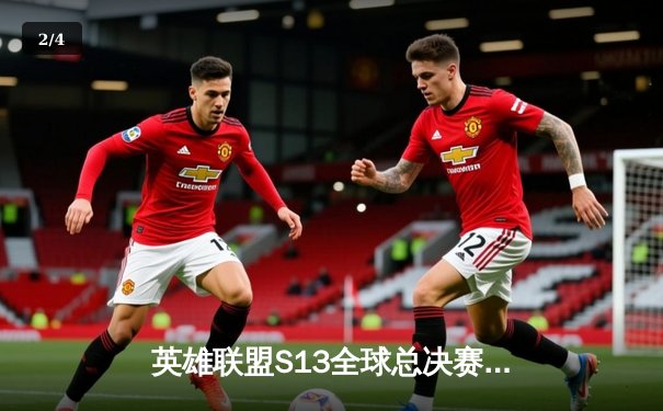 英雄联盟S13全球总决赛：T1鏖战五局力克JDG，Faker四冠传奇再续 - 2