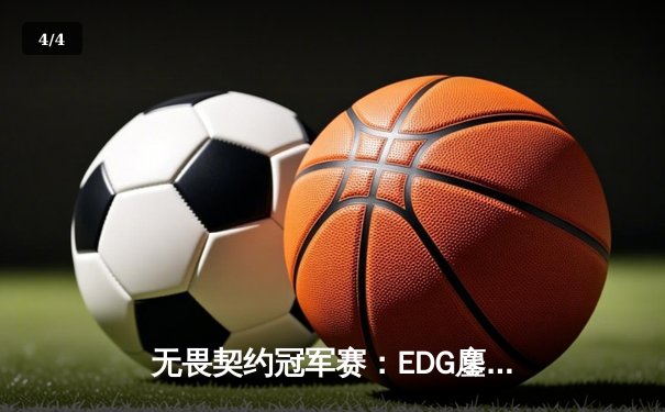 无畏契约冠军赛：EDG鏖战五局力克PRX晋级四强，ZmjjKK狂砍87杀创纪录 - 4
