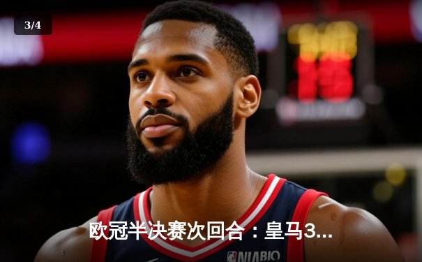 欧冠半决赛次回合：皇马3-2绝杀拜仁，总比分5-4挺进决赛 - 3