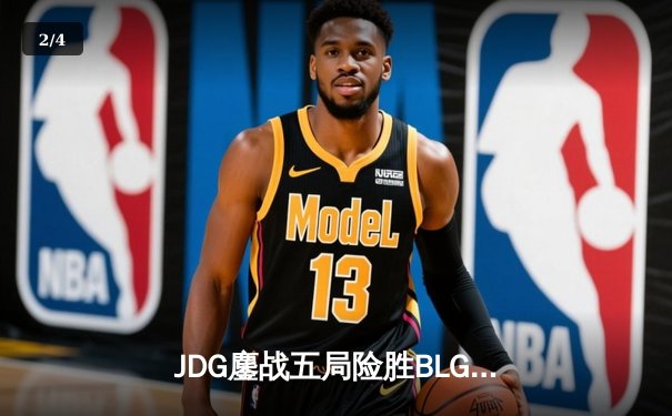JDG鏖战五局险胜BLG，Knight沙皇绝命推助队卫冕德玛西亚杯 - 2
