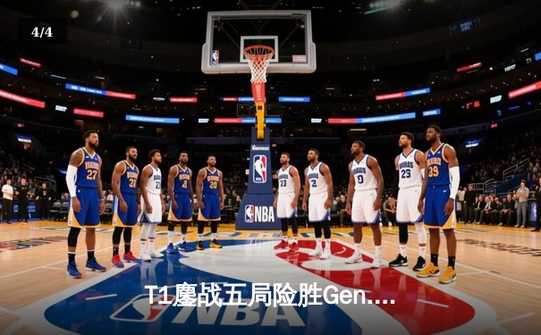 T1鏖战五局险胜Gen.G，Faker沙皇绝境推盘锁定LCK冠军赛点 - 4