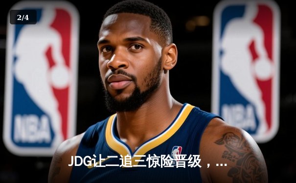 JDG让二追三惊险晋级，Knight沙皇关键推铸就LPL春决史诗逆转 - 2