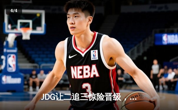 JDG让二追三惊险晋级，Knight沙皇关键推铸就LPL春决史诗逆转 - 4