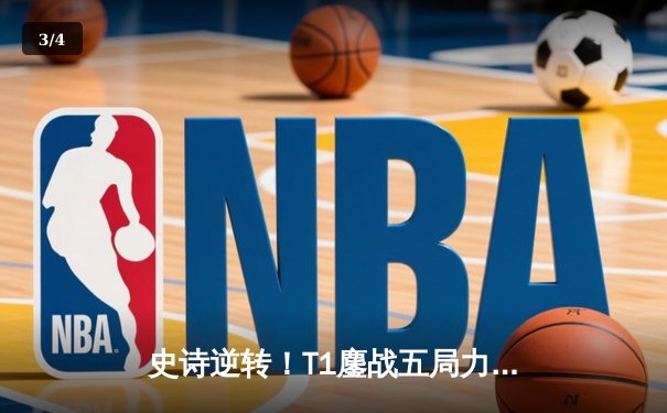 史诗逆转！T1鏖战五局力克JDG，Faker沙皇一推定江山挺进S13决赛 - 3