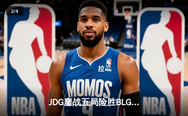 JDG鏖战五局险胜BLG登顶LPL春决，Knight沙皇绝境救主锁定MSI名额 - 2