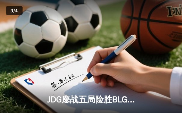 JDG鏖战五局险胜BLG登顶LPL春决，Knight沙皇绝境救主锁定MSI名额 - 3