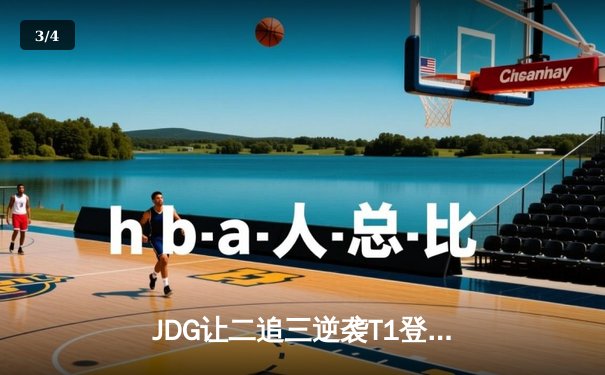 JDG让二追三逆袭T1登顶季中冠军赛，Knight沙皇禁军之墙锁定胜局 - 3