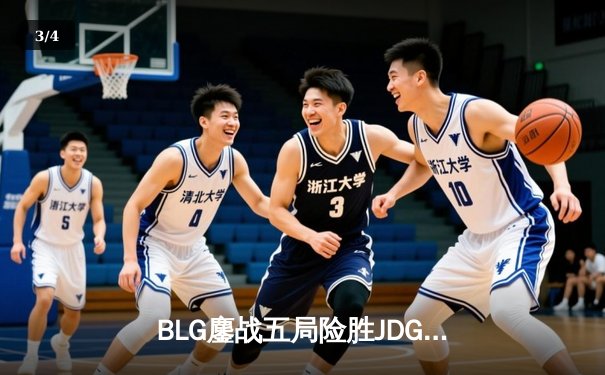 BLG鏖战五局险胜JDG，Knight沙皇关键推助队挺进德玛西亚杯决赛 - 3
