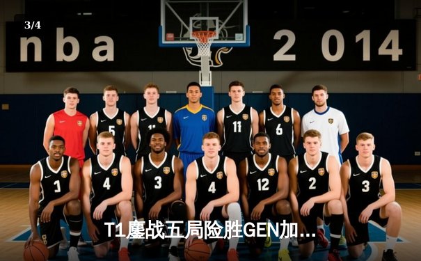 T1鏖战五局险胜GEN加冕LCK夏季赛冠军，Faker沙皇绝境救主锁定世界赛席位 - 3