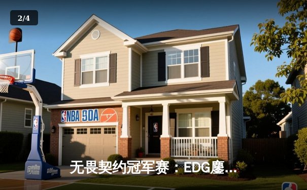 无畏契约冠军赛：EDG鏖战五局力克PRX，突破队史首进四强 - 2