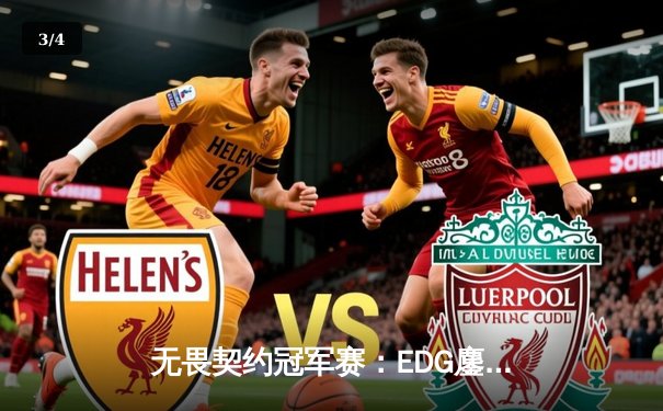 无畏契约冠军赛：EDG鏖战五局力克PRX，突破队史首进四强 - 3